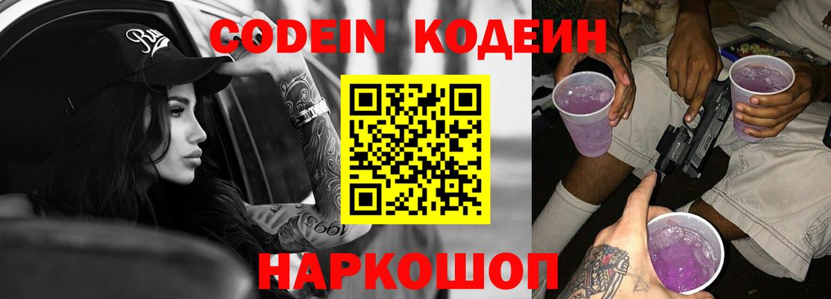 Codein Purple Drank Северск
