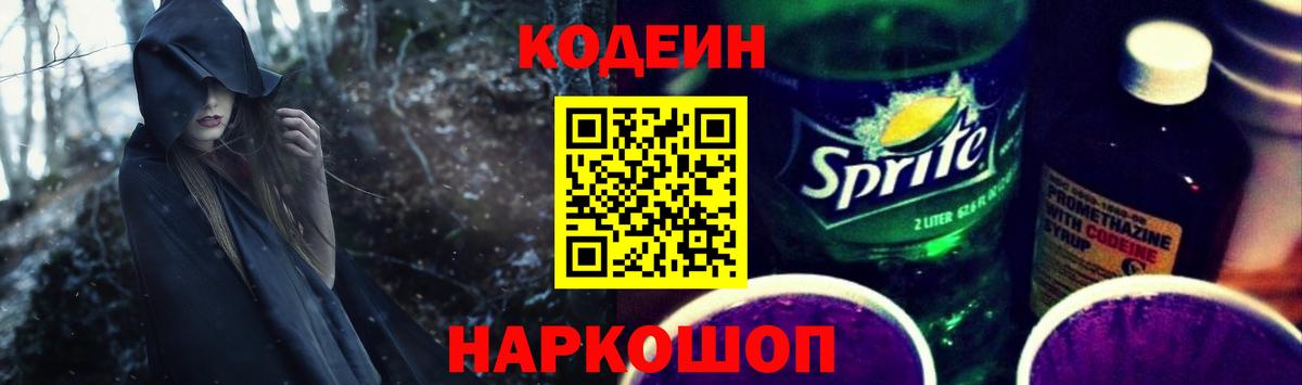 Северск  Codein напиток Lean (лин)  Вход с VPN 